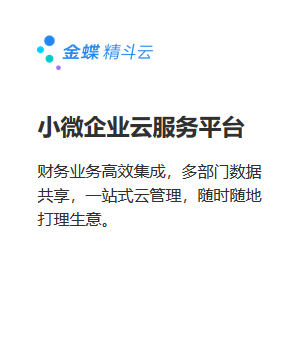 金蝶云·精斗云